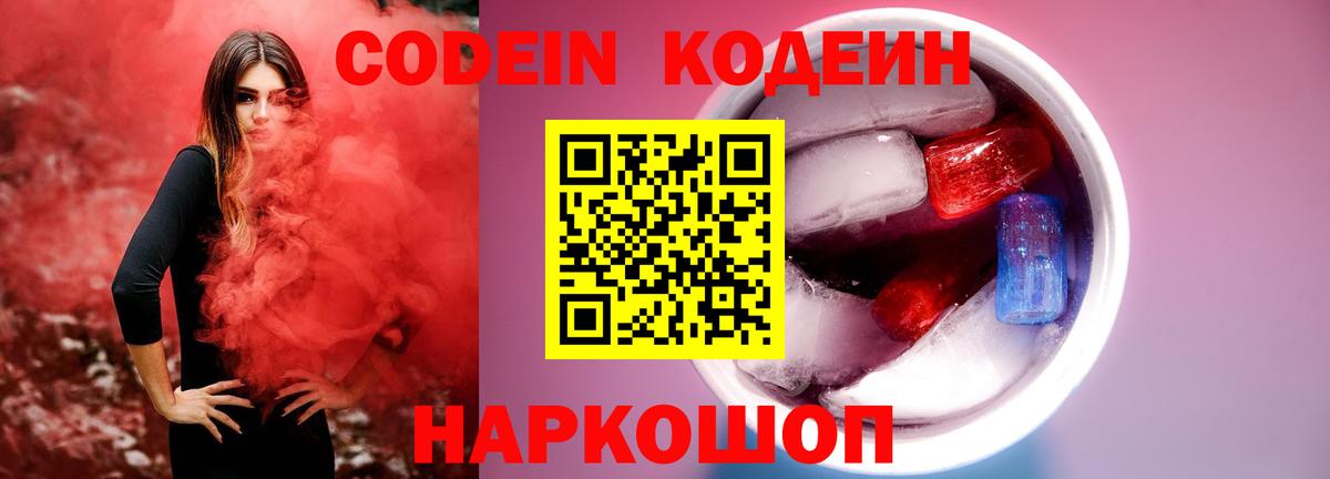 Codein Purple Drank  Кодеиновый сироп Lean Purple Drank  Вход с VPN  Ноябрьск 